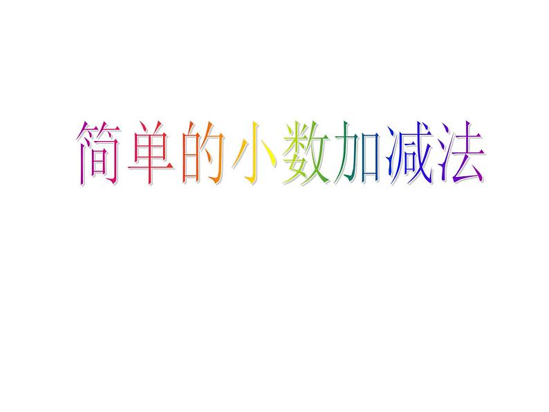 冀教版小学数学三下 6.2.2进位加法、退位减法 课件第1页