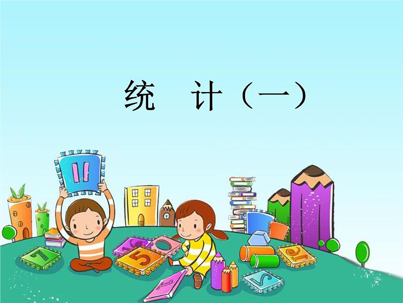 冀教版小学数学三下 5.2调查统计活动 课件01