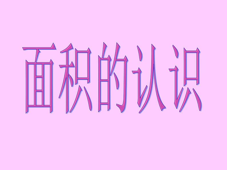 冀教版小学数学三下 7.1.1认识面积 课件01