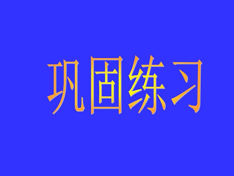 冀教版小学数学三下 7.1.1认识面积 课件08