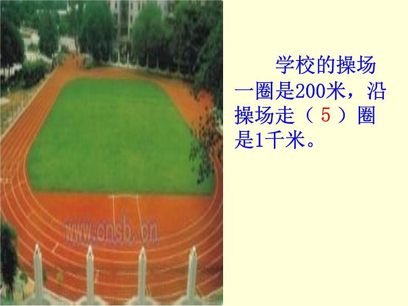 冀教版小学数学三下 4.3体会并认识千米 课件第8页