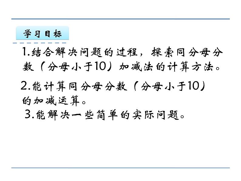 冀教版小学数学三下 8.2.2同分母分数加减法 课件02