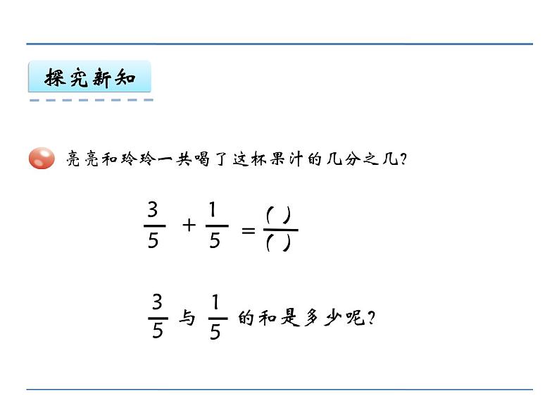 冀教版小学数学三下 8.2.2同分母分数加减法 课件05