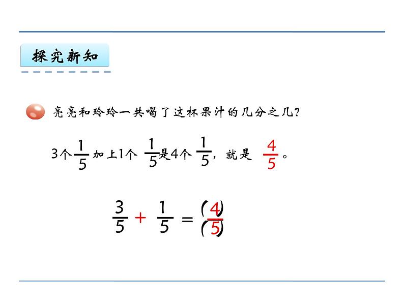 冀教版小学数学三下 8.2.2同分母分数加减法 课件08