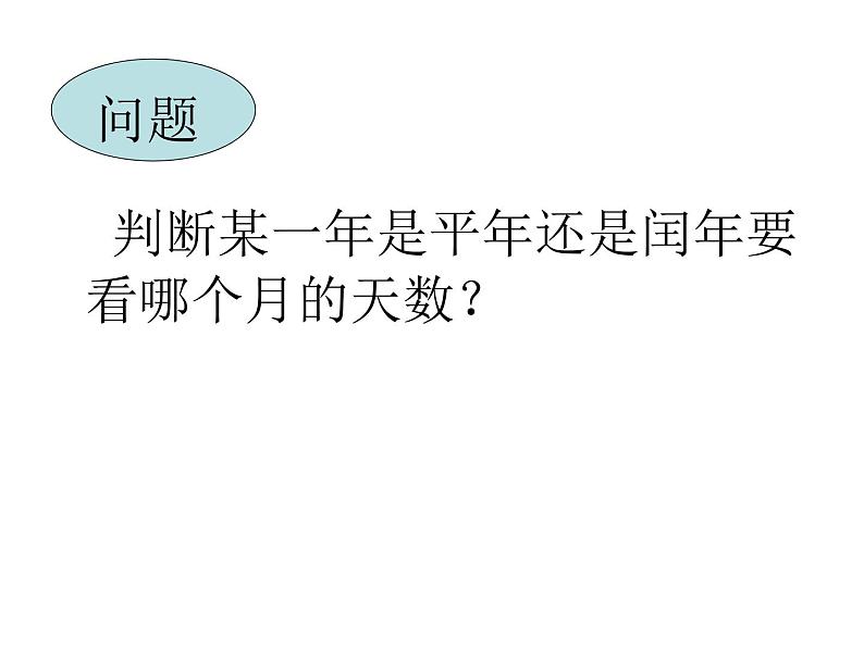 冀教版小学数学三下 1.2.2平年、闰年 课件第4页