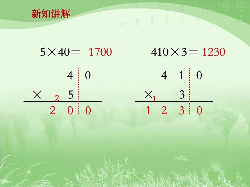 冀教版小学数学三下 2.1.3乘数末尾有0的乘法 课件第6页