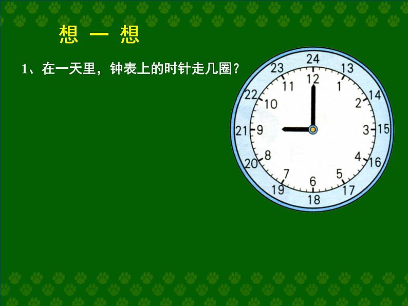 冀教版小学数学三下 1.1.1 24时计时法 课件04