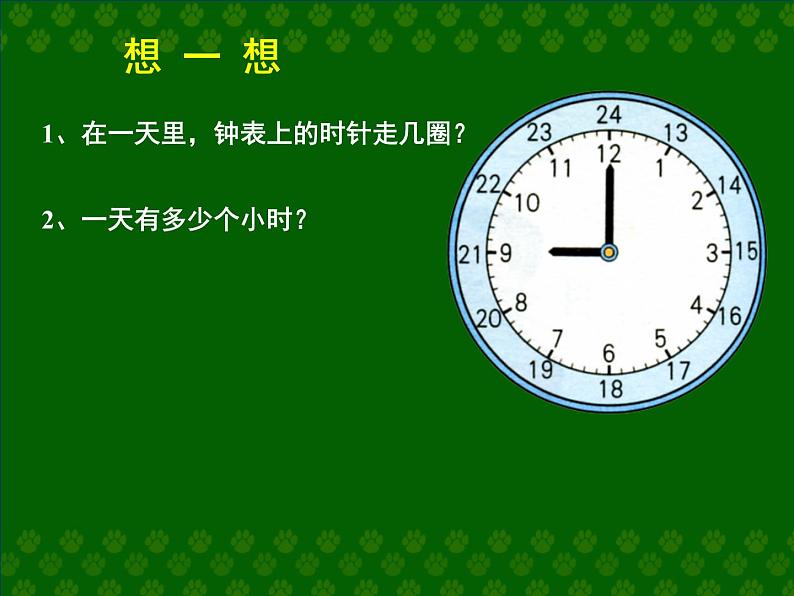 冀教版小学数学三下 1.1.1 24时计时法 课件05