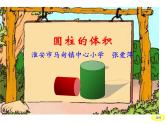 六年级下册数学课件 1.2 圆柱的体积 北京版  24 页