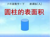 六年级下册数学课件 1.1 圆柱的认识和表面积 北京版  （共17张PPT）