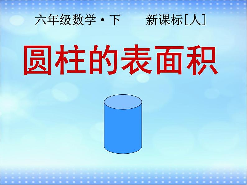 六年级下册数学课件 1.1 圆柱的认识和表面积 北京版  （共17张PPT）01