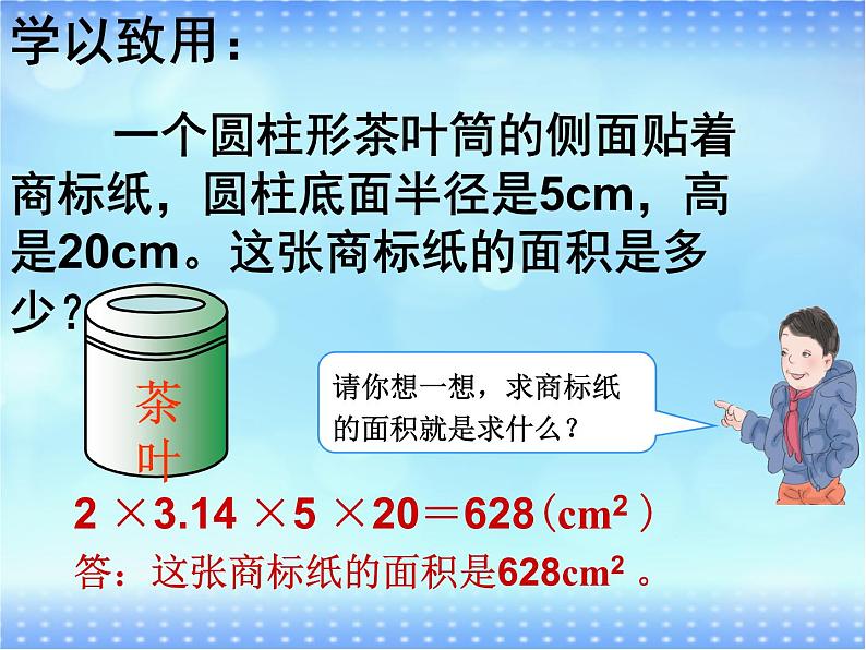 六年级下册数学课件 1.1 圆柱的认识和表面积 北京版  （共17张PPT）07