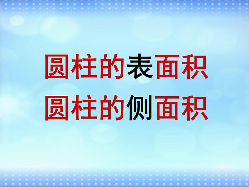 六年级下册数学课件 1.1 圆柱的认识和表面积 北京版  （共17张PPT）08