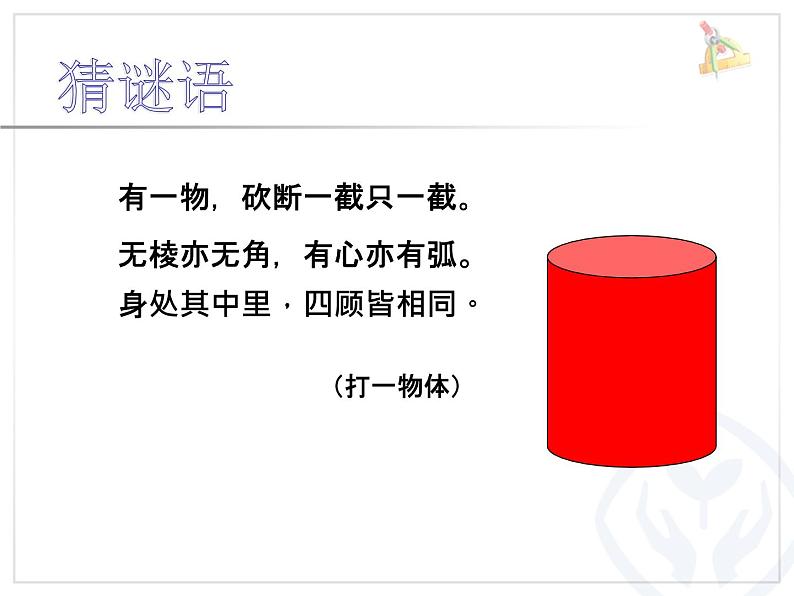 六年级下册数学课件 1.1 圆柱的认识和表面积 北京版 （38张PPT）02