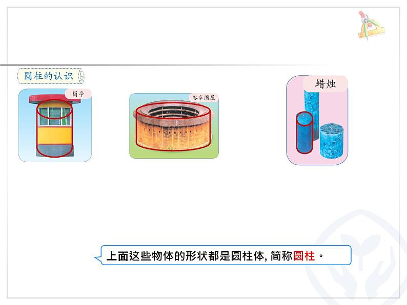 六年级下册数学课件 1.1 圆柱的认识和表面积 北京版 （38张PPT）08