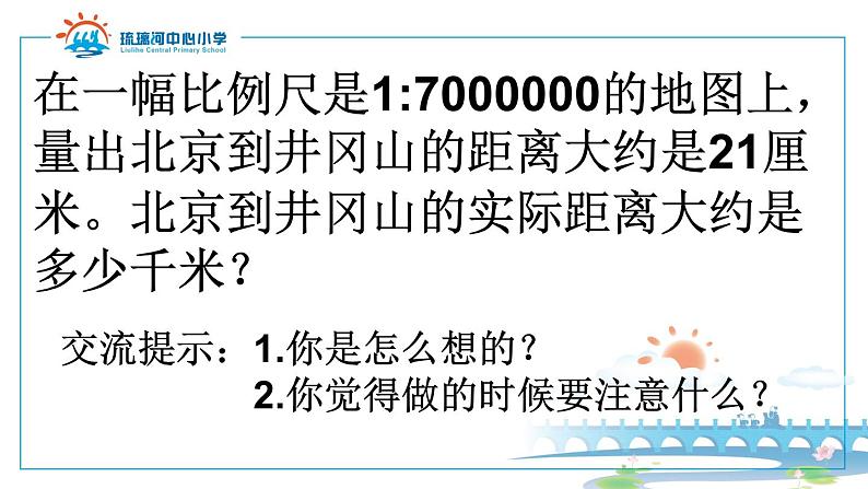 六年级下册数学课件 2.4 比例尺 北京版 （15张PPT)06