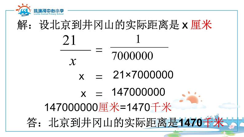 六年级下册数学课件 2.4 比例尺 北京版 （15张PPT)07