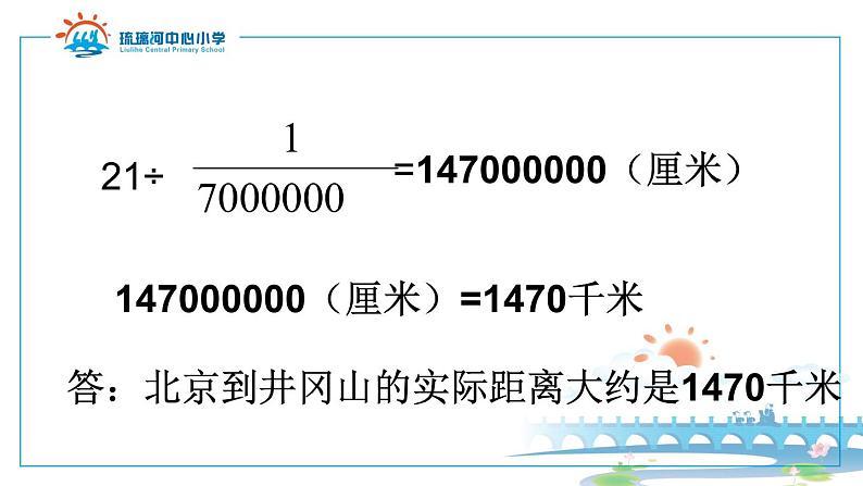 六年级下册数学课件 2.4 比例尺 北京版 （15张PPT)08