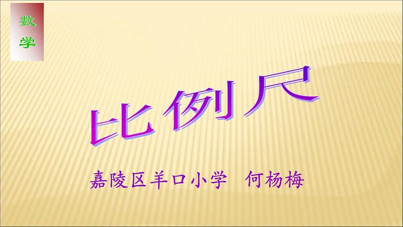 六年级下册数学课件 2.4 比例尺 北京版第1页