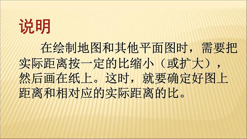 六年级下册数学课件 2.4 比例尺 北京版第7页