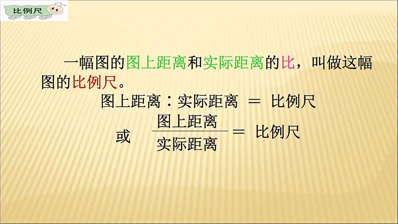 六年级下册数学课件 2.4 比例尺 北京版第8页