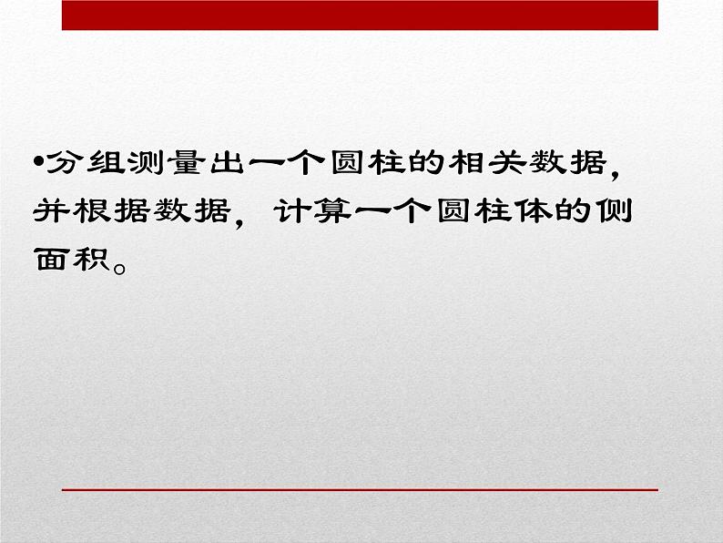 六年级下册数学课件 1.1 圆柱的认识和表面积 北京版第5页