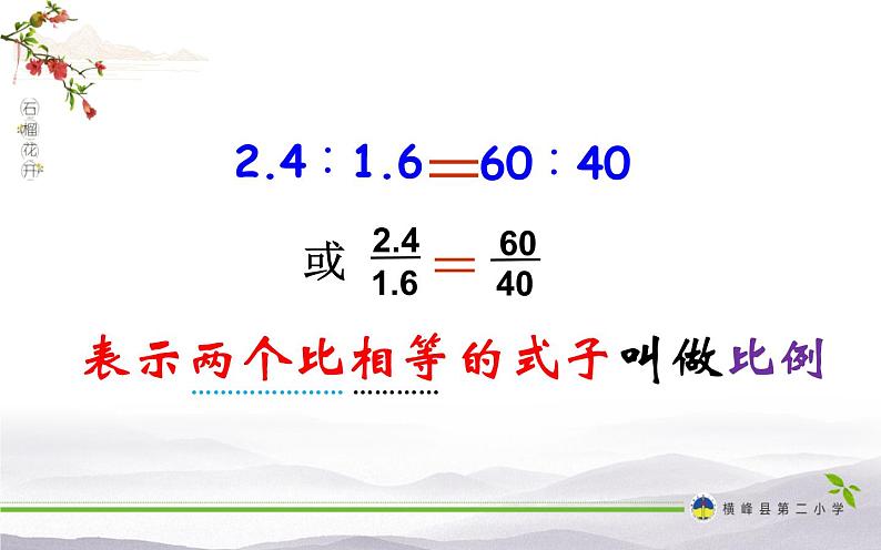 六年级下册数学课件 2.3 比例的意义 北京版 13页06