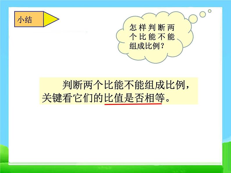 六年级下册数学课件 2.3 比例的意义 北京版 （22张PPT）第8页