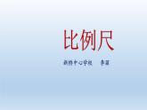 六年級(jí)下冊(cè)數(shù)學(xué)課件 2.4 比例尺 北京版  15頁(yè)