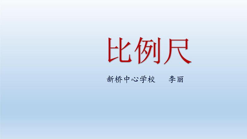 六年级下册数学课件 2.4 比例尺 北京版  15页第3页