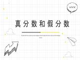 人教版数学五年级下册《真分数与假分数》课件