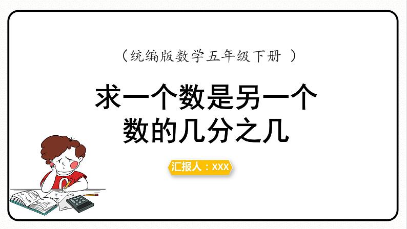 人教版数学五年级下册《求一个数是另一个数的几分之几》课件01