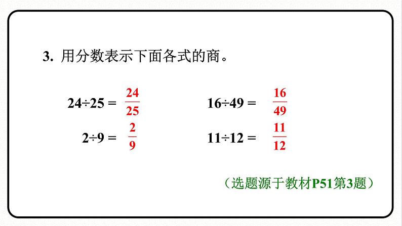 人教版数学五年级下册《求一个数是另一个数的几分之几》课件06