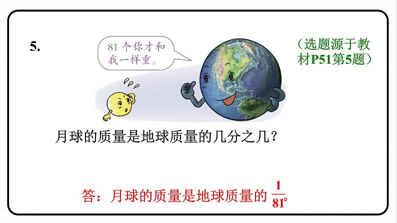 人教版数学五年级下册《求一个数是另一个数的几分之几》课件08