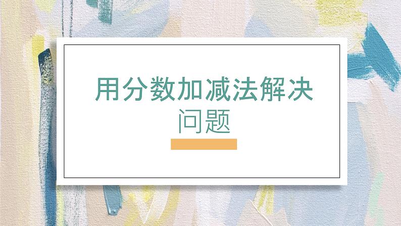 人教版数学五年级下册《用分数加减解决问题》课件第1页