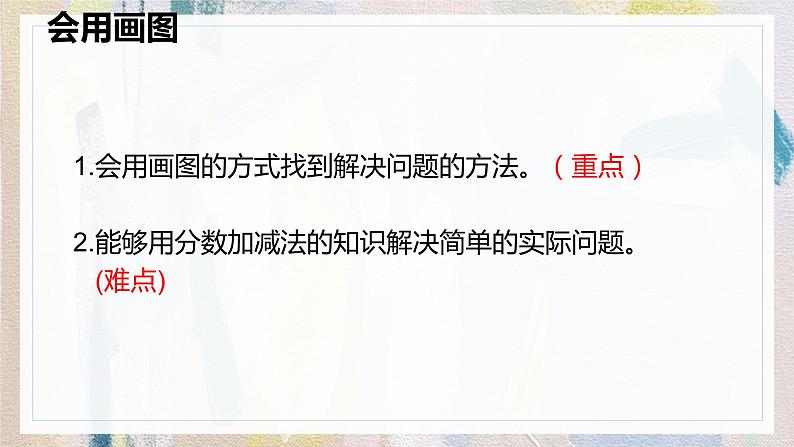 人教版数学五年级下册《用分数加减解决问题》课件第4页