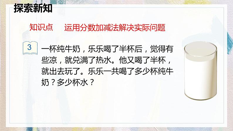 人教版数学五年级下册《用分数加减解决问题》课件第7页