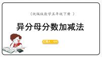 小学数学人教版五年级下册异分母分数加、减法教学ppt课件