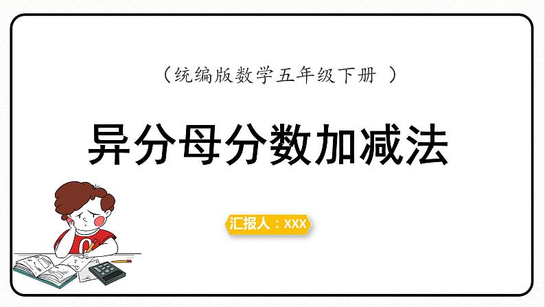 人教版数学五年级下册《异分母分数加减法》课件第1页