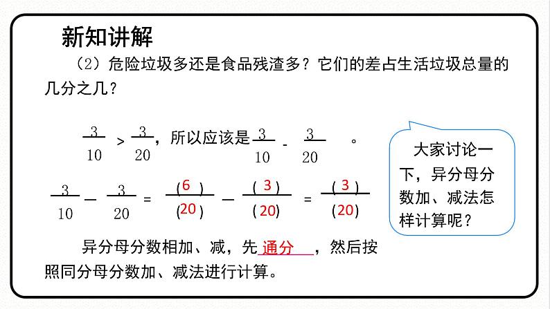 人教版数学五年级下册《异分母分数加减法》课件第7页