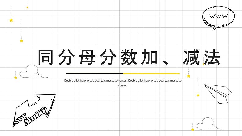 人教版数学五年级下册《同分母分数加减法》课件第1页