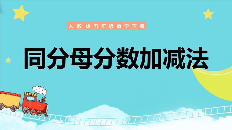 人教版数学五年级下册《同分母分数加减法》课件第1页