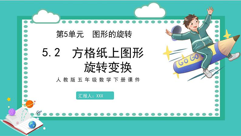 人教版数学五年级下册《方格纸上图形旋转变换》课件01