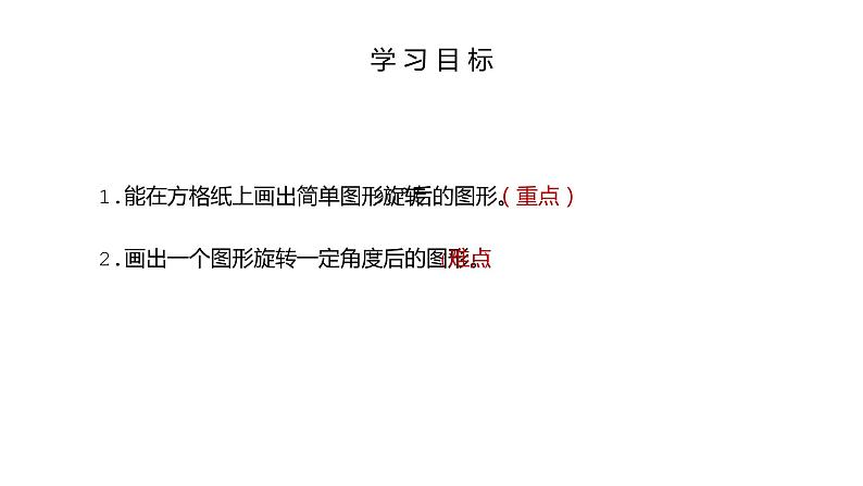 人教版数学五年级下册《方格纸上图形旋转变换》课件04