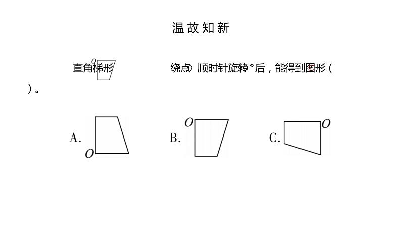 人教版数学五年级下册《方格纸上图形旋转变换》课件05