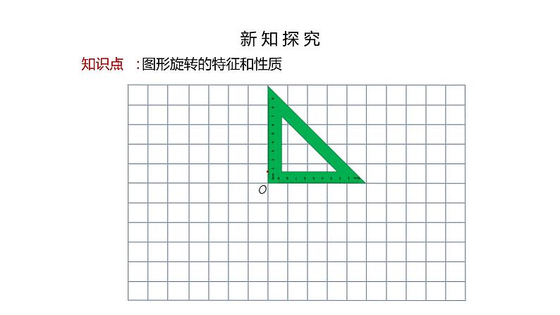 人教版数学五年级下册《方格纸上图形旋转变换》课件07