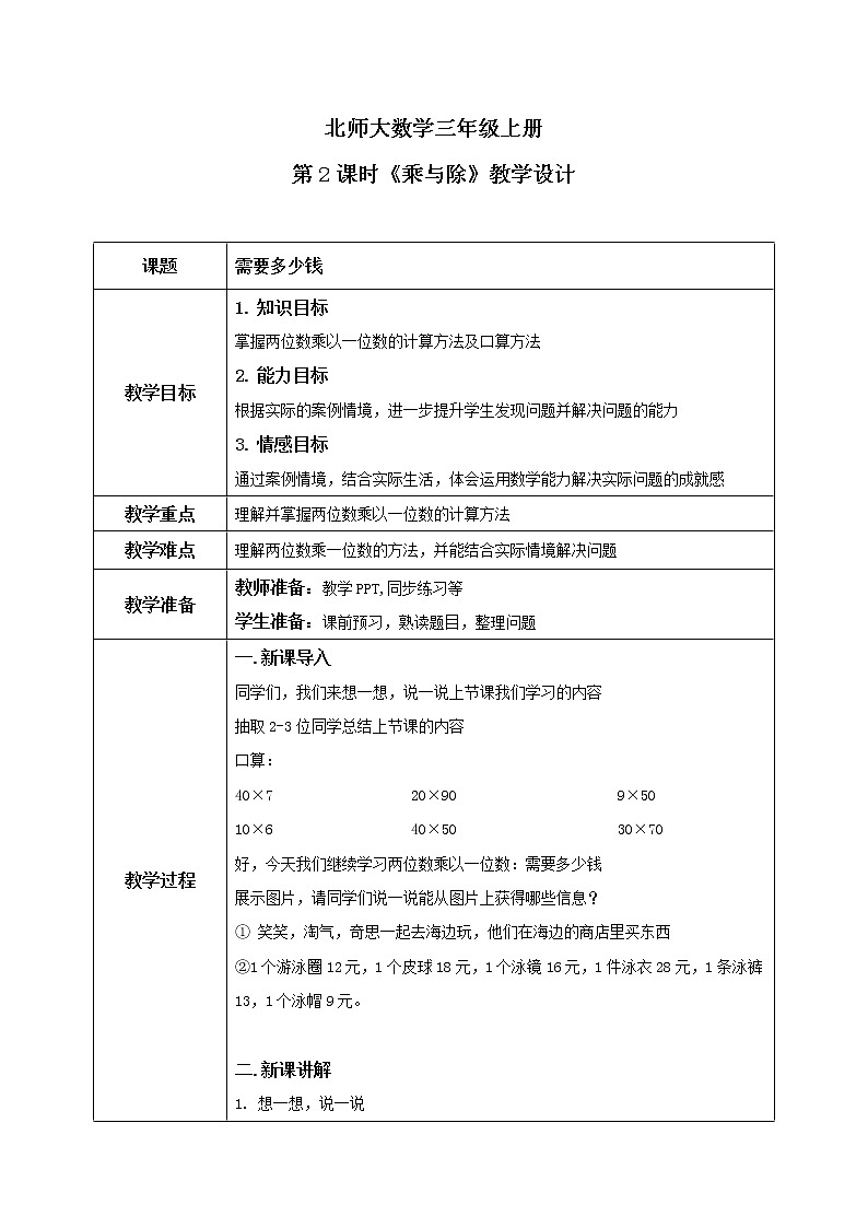 北师大版三上4.2《乘与除》课件+教案+练习01
