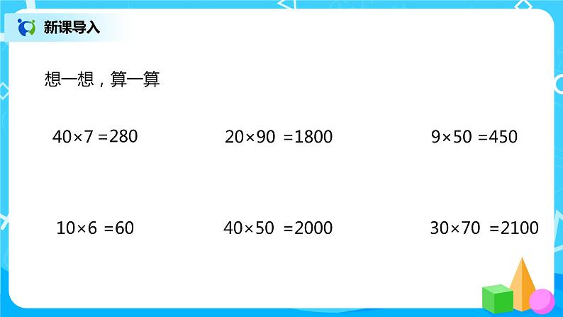 北师大版三上4.2《乘与除》课件+教案+练习03