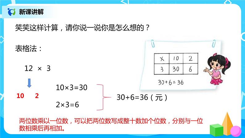 北师大版三上4.2《乘与除》课件+教案+练习07