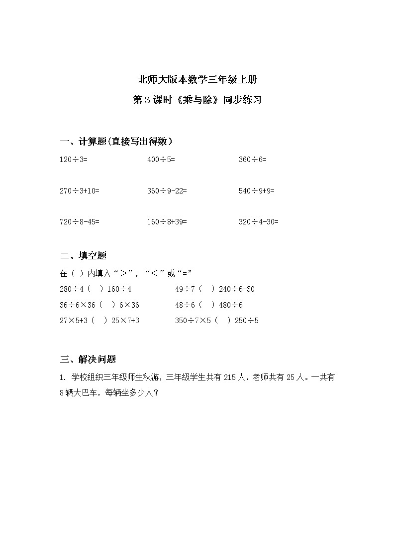 北师大版三上4.3《乘与除》课件+教案+练习01